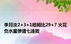 李月汝2+3+1哈姆比29+7 火花负水星惨遭七连败