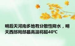 明后天河南多地有分散性降水，明天西部局部最高温将超40℃