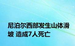 尼泊尔西部发生山体滑坡 造成7人死亡