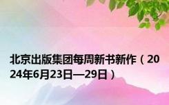 北京出版集团每周新书新作（2024年6月23日—29日）