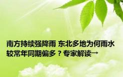 南方持续强降雨 东北多地为何雨水较常年同期偏多？专家解读→