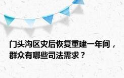 门头沟区灾后恢复重建一年间，群众有哪些司法需求？