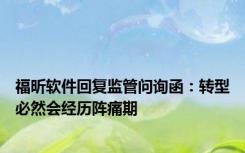 福昕软件回复监管问询函：转型必然会经历阵痛期