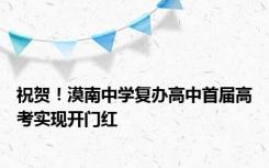 祝贺！漠南中学复办高中首届高考实现开门红