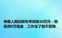 举报人回应胖东来奖励10万元：税后得8万现金，工作没了但不后悔