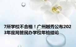 7所学校不合格！广州越秀公布2023年度局管民办学校年检结论