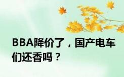 BBA降价了，国产电车们还香吗？