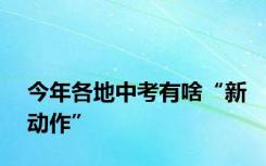 今年各地中考有啥“新动作”