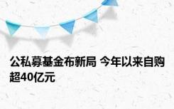 公私募基金布新局 今年以来自购超40亿元