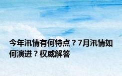 今年汛情有何特点？7月汛情如何演进？权威解答