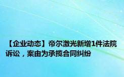 【企业动态】帝尔激光新增1件法院诉讼，案由为承揽合同纠纷