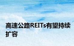 高速公路REITs有望持续扩容