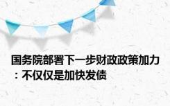 国务院部署下一步财政政策加力：不仅仅是加快发债