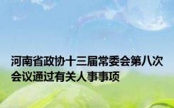 河南省政协十三届常委会第八次会议通过有关人事事项