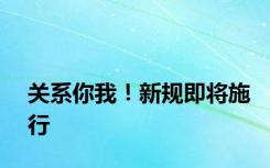 关系你我！新规即将施行