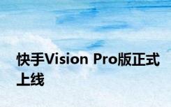 快手Vision Pro版正式上线