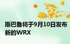 斯巴鲁将于9月10日发布新的WRX