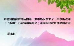 拜登特朗普首辩后的第一波市场反馈来了，华尔街点评；“股神”巴菲特遗嘱曝光；法国国民议会选举倒计时 | 一周事件