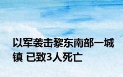 以军袭击黎东南部一城镇 已致3人死亡