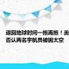 返回地球时间一拖再拖！美航天局否认两名宇航员被困太空