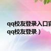 qq校友登录入口官网（qq校友登录）