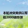 本轮冲突美供以军1.4万枚2000磅炸弹