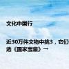 文化中国行|近30万件文物中挑3，它们何以入选《国家宝藏》→