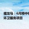 福龙马：6月预中标4个环卫服务项目