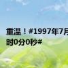 重温！#1997年7月1日0时0分0秒#