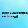 福特澳大利亚正准备推出首个Focus Active变体