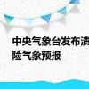 中央气象台发布渍涝风险气象预报