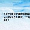 @重庆高考生 市教育考试院发布温馨提示：建议明天（30日）上午前完成志愿填报！