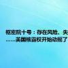 枢密院十号：存在风险、失去信心……美国核霸权开始动摇了？