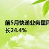 前5月快递业务量同比增长24.4%