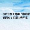 300元在上海租“厕所房”？当地回应：拍摄内容不实