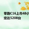 零跑C16上市48小时大定达5208台