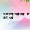 围底↔崖门深化协作，罗定特产湾区上新