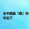 全中国最「癫」毕业生，毕业了