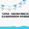 飞沃科技：在航空航天领域已进入多家知名企业的供应商名单 并形成批量供货