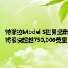 特斯拉Model S世界纪录保持者将很快超越750,000英里