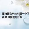 福特野马MachE是一个了不起的名字 这就是为什么