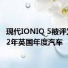 现代IONIQ 5被评为2022年英国年度汽车