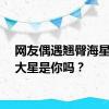 网友偶遇翘臀海星！派大星是你吗？