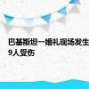 巴基斯坦一婚礼现场发生爆炸 19人受伤