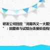 研发公司回应“河南巩义一火箭坠落起火”：因箭体与试验台连接处结构失效