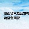 陕西省气象台发布强对流蓝色预警