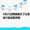 2月21日网络展示了以宝马风格设计的讴歌传奇