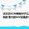 沃尔沃XC90神秘M子让我们想知道 更大的SUV还是皮卡