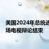 美国2024年总统选举首场电视辩论结束