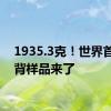 1935.3克！世界首份月背样品来了